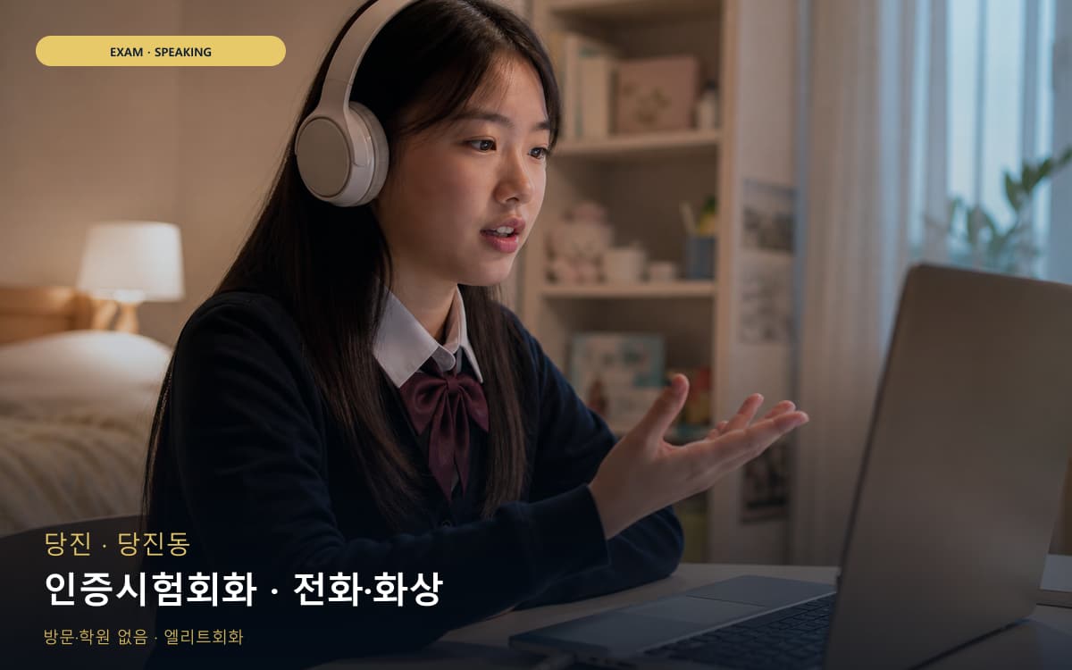 당진 합덕읍 인증시험회화 점수관리 지금상담 