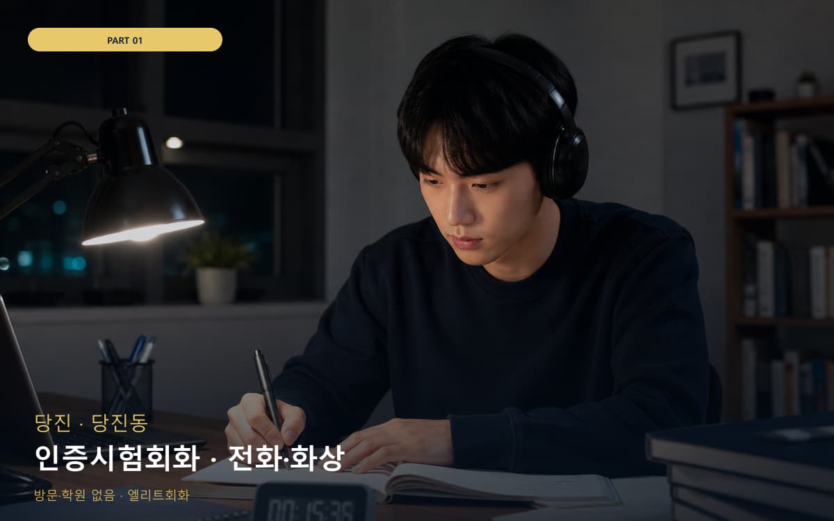 인증시험회화 · 전화·화상