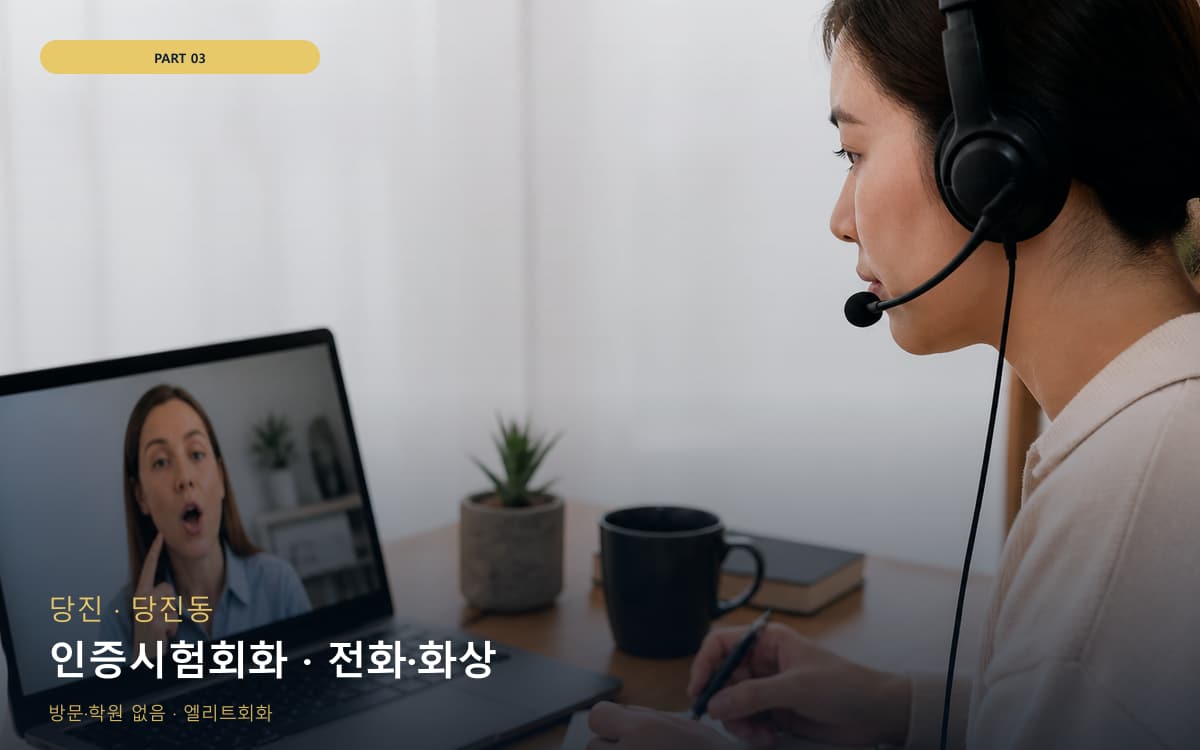인증시험회화 · 전화·화상