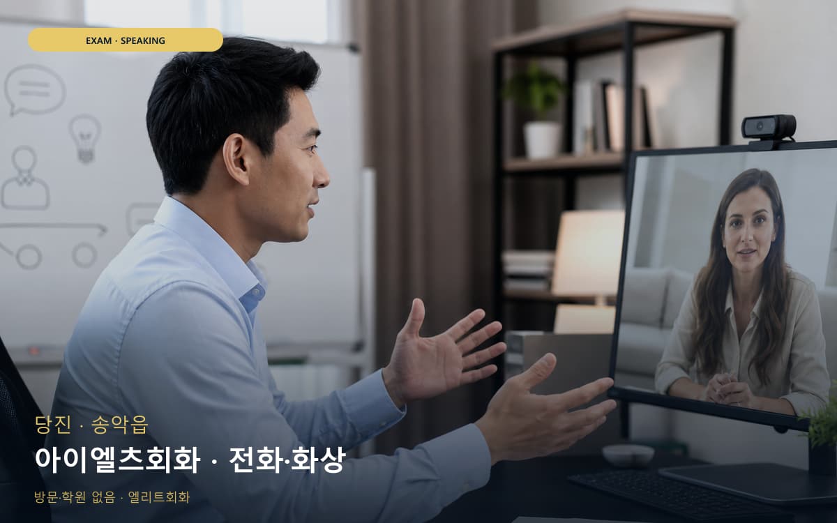 당진 당진동 아이엘츠회화 주제답변 지금상담 
