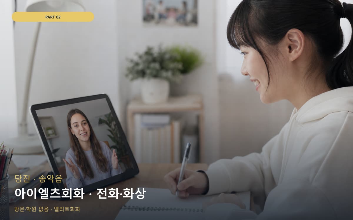아이엘츠회화 · 전화·화상