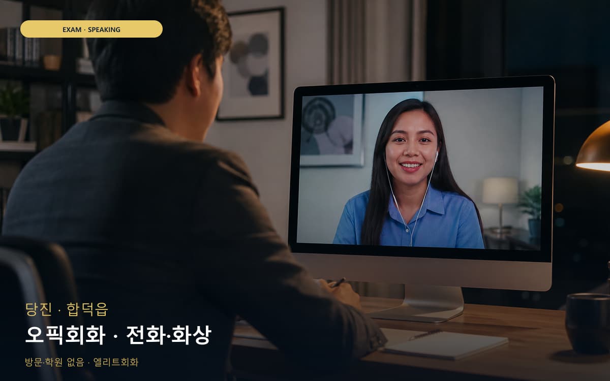 당진 당진동 오픽회화 OPIc대비 상담예약 