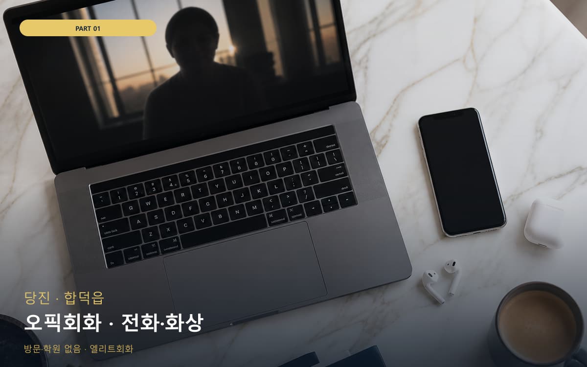 오픽회화 · 전화·화상