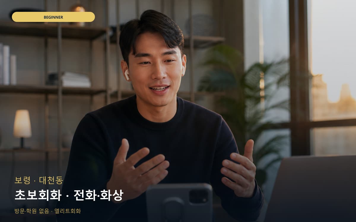 보령 웅천읍 초보회화 쉬운표현  