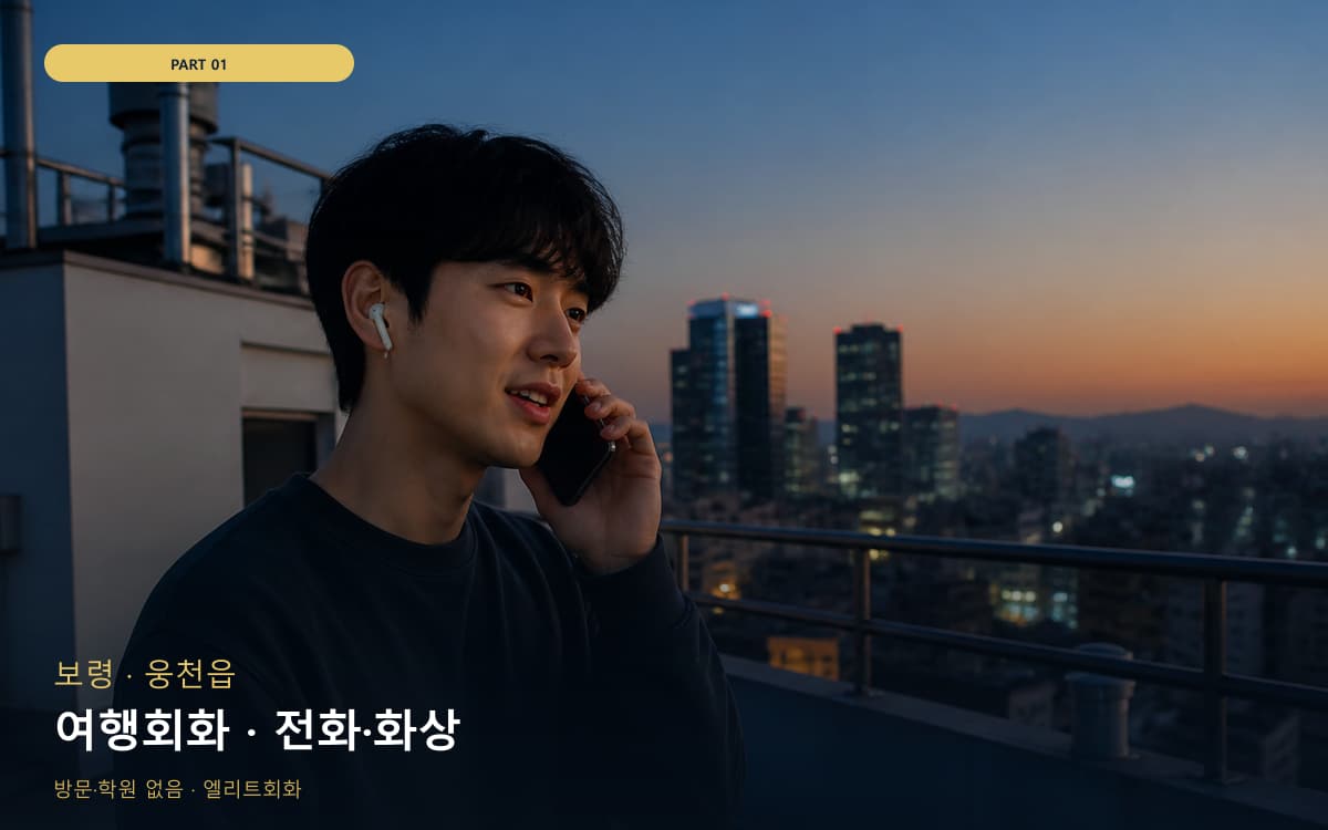 여행회화 · 전화·화상