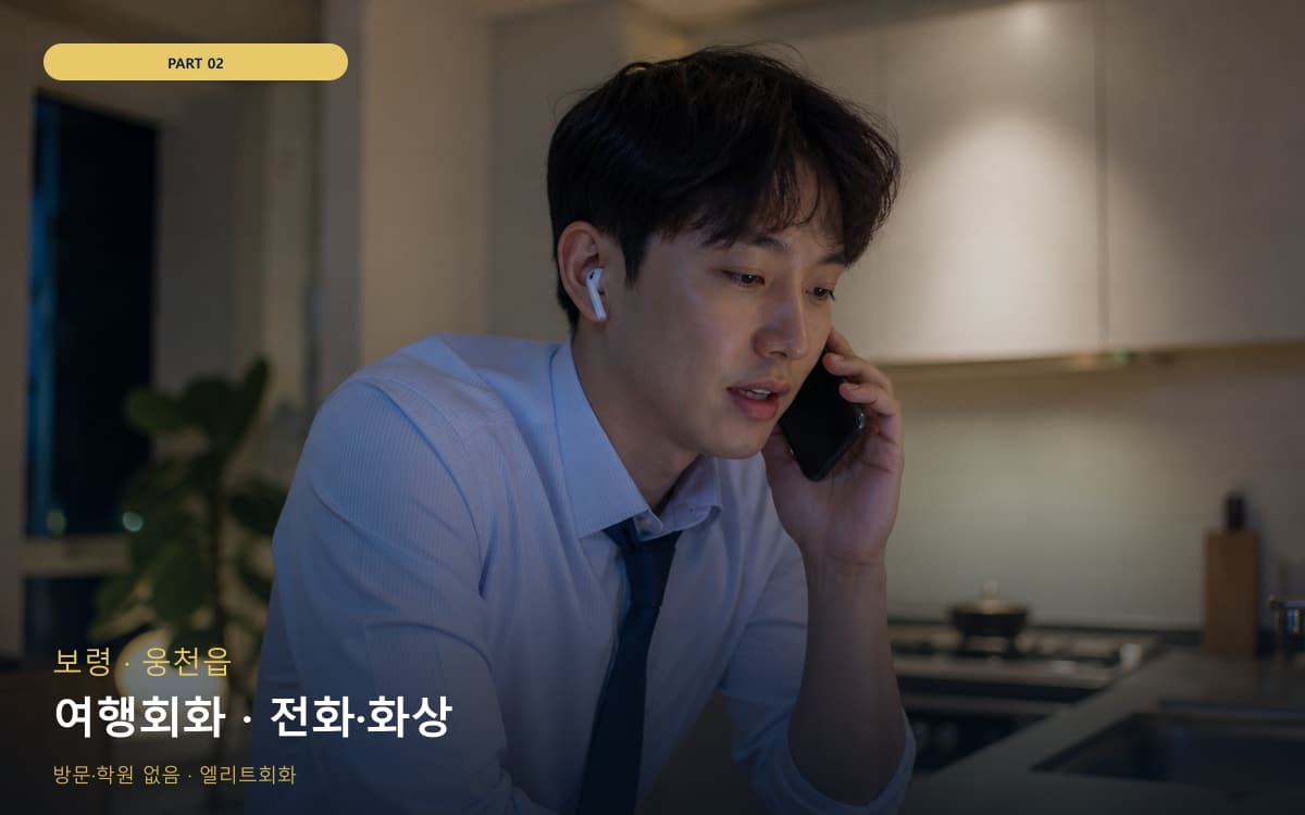 여행회화 · 전화·화상