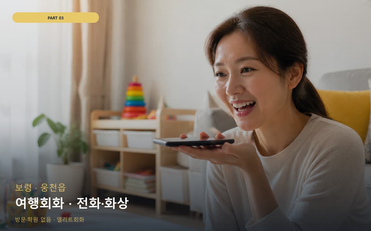 여행회화 · 전화·화상