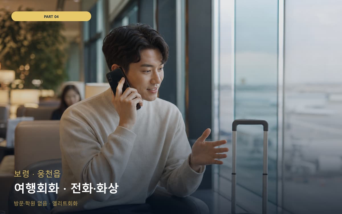 여행회화 · 전화·화상