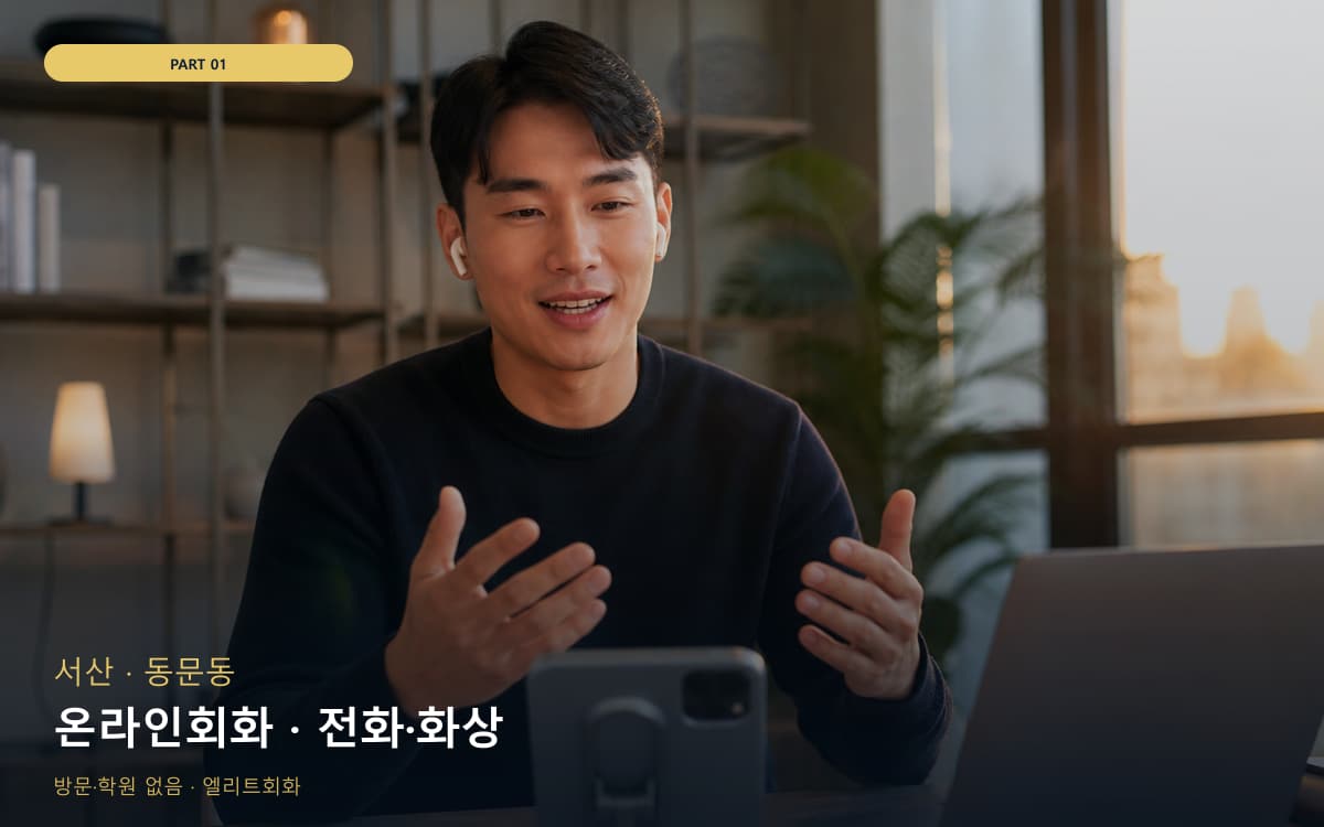 온라인회화 · 전화·화상