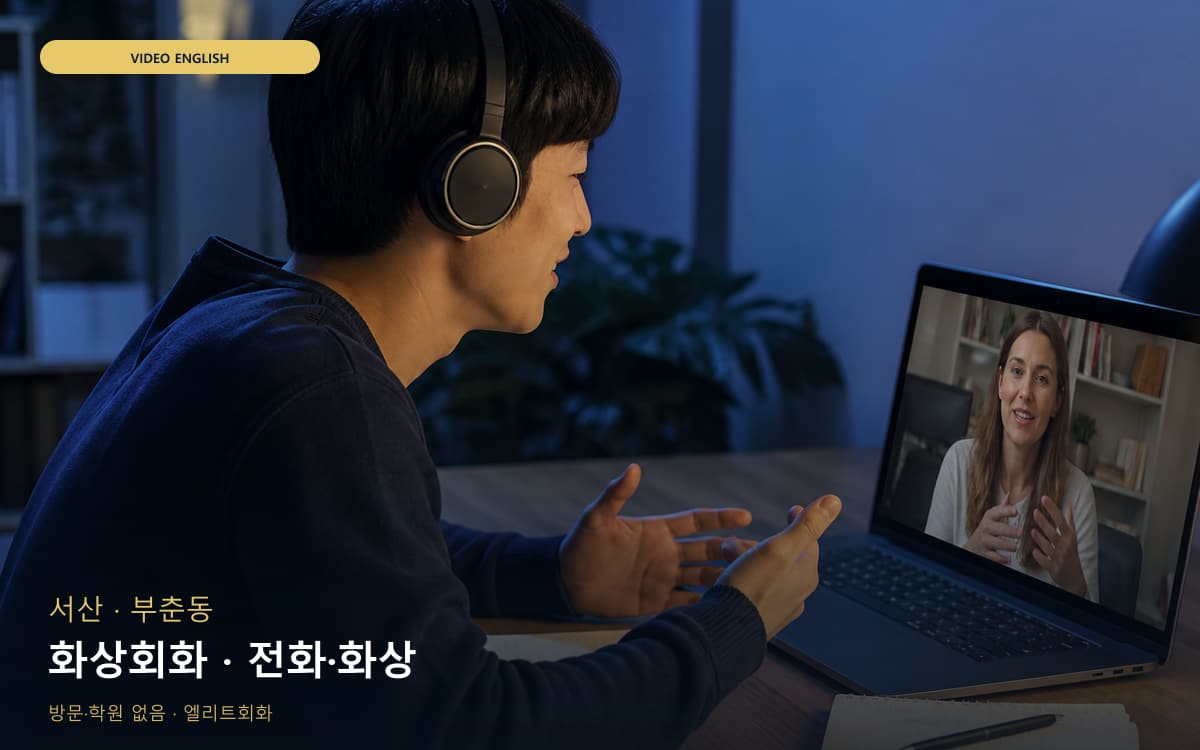 서산 수석동 화상회화 화면집중 카톡상담 