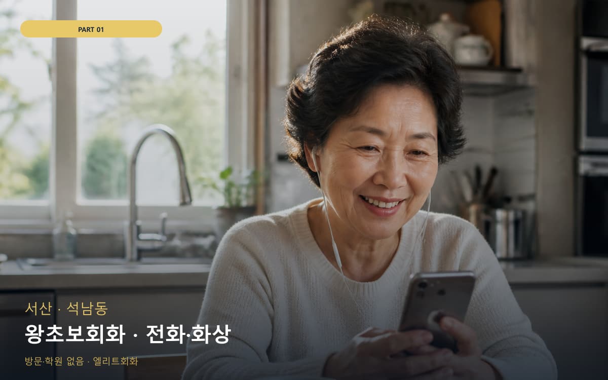 왕초보회화 · 전화·화상