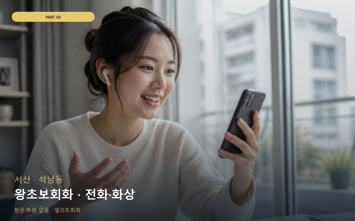 왕초보회화 · 전화·화상