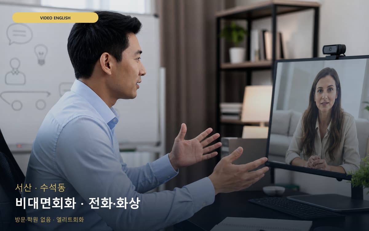서산 대산읍 비대면회화 집에서도가능 무료상담 
