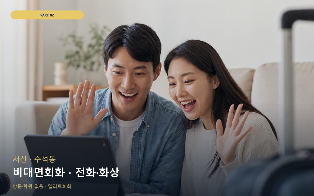 비대면회화 · 전화·화상