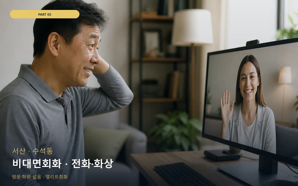 비대면회화 · 전화·화상