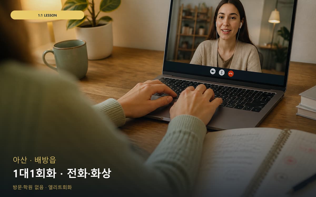 아산 온양동 1대1회화 개인레슨 상담예약 