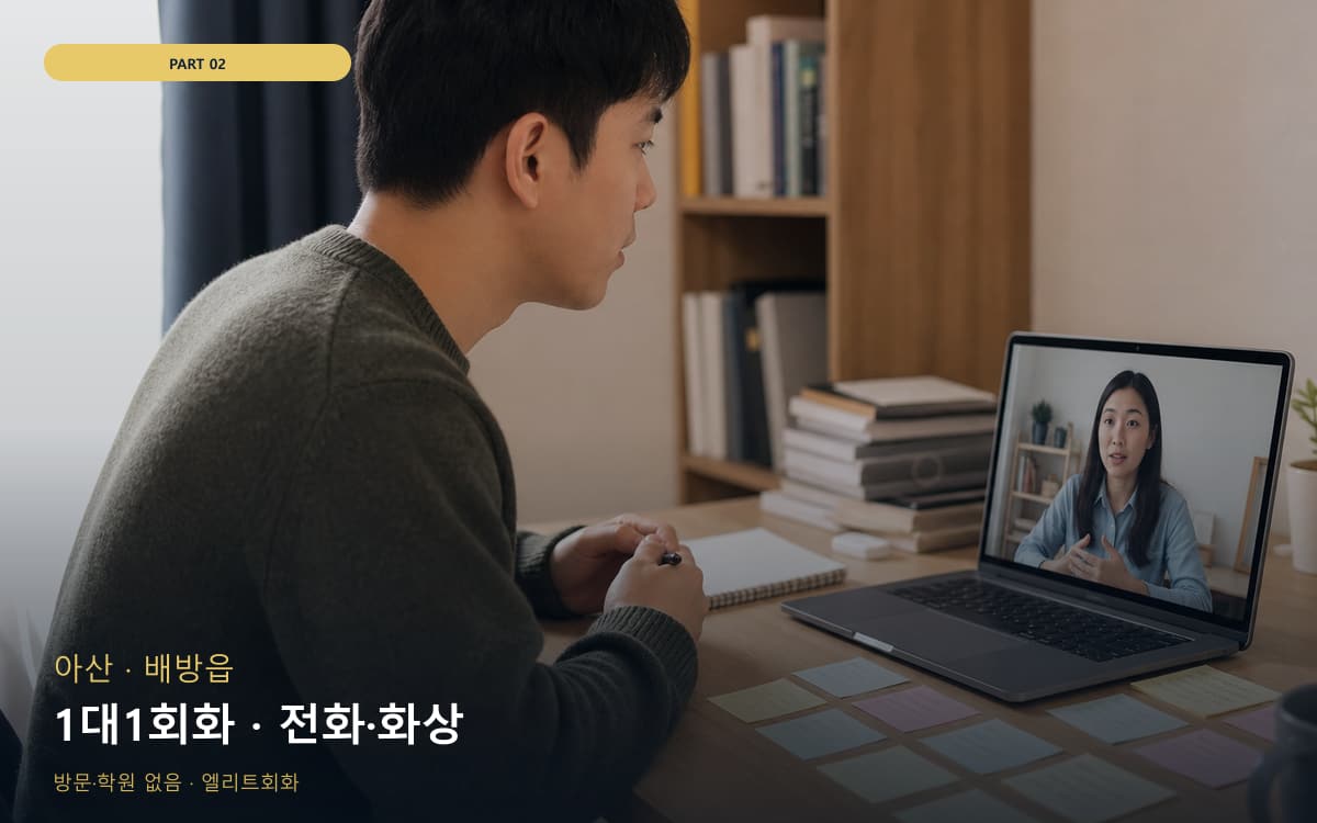 1대1회화 · 전화·화상