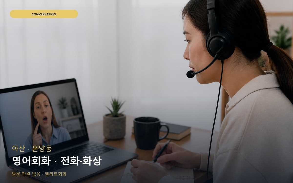 아산 배방읍 영어회화 영어실력업 지금상담 