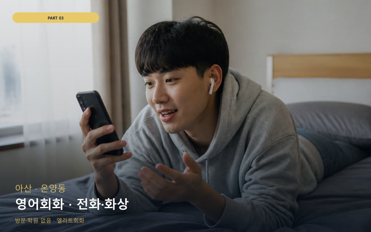 영어회화 · 전화·화상