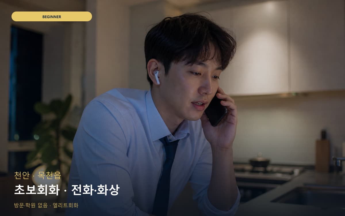 천안 청룡동 초보회화 자신감회복 지금상담 