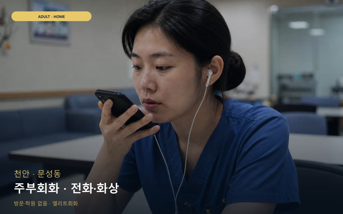 천안 목천읍 주부회화 집안회화 지금상담 