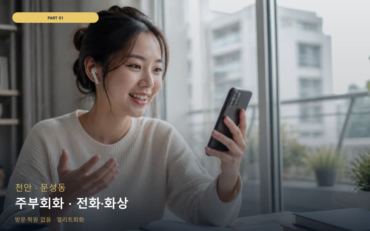주부회화 · 전화·화상