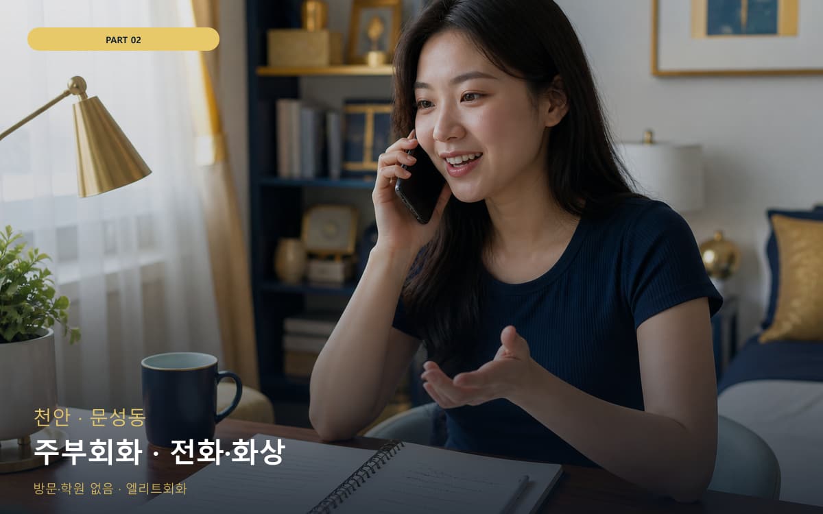 주부회화 · 전화·화상
