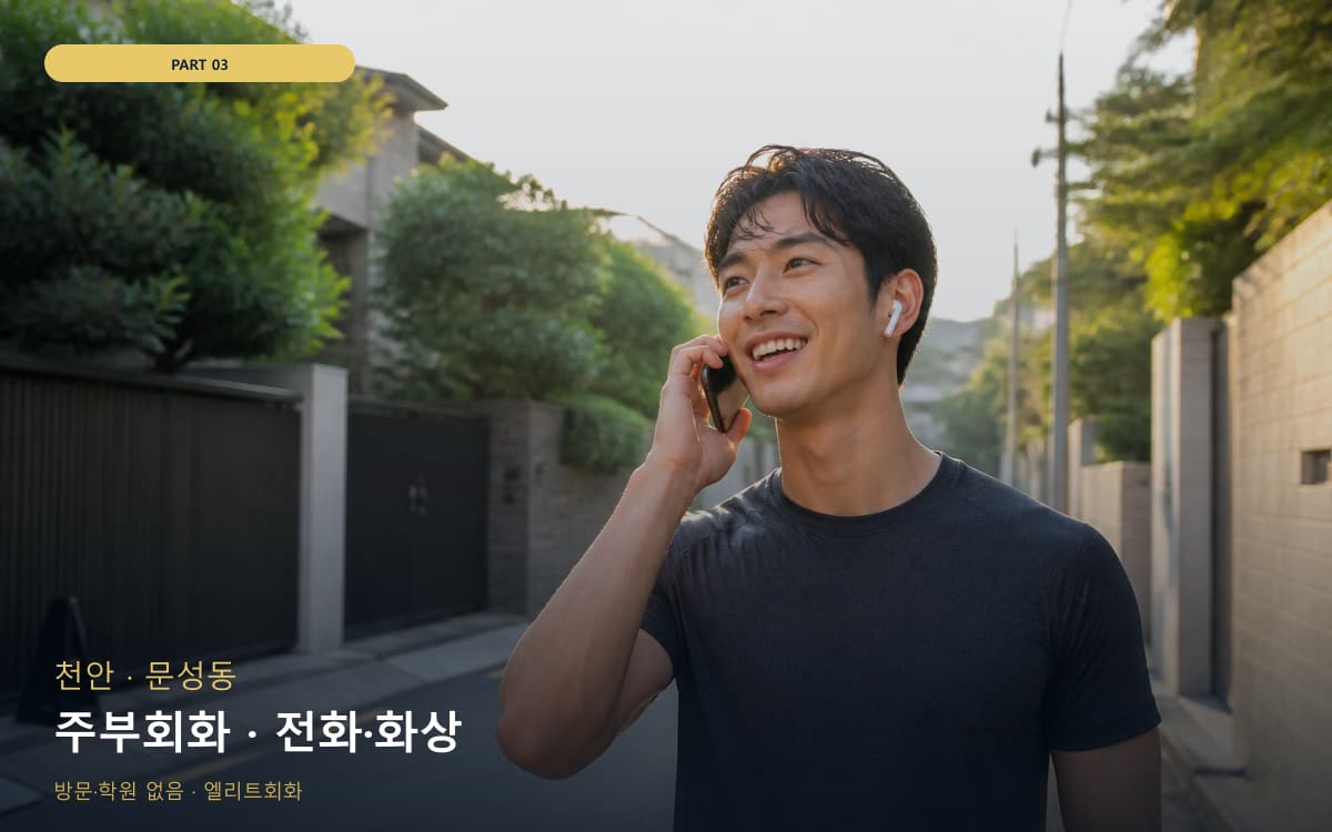 주부회화 · 전화·화상
