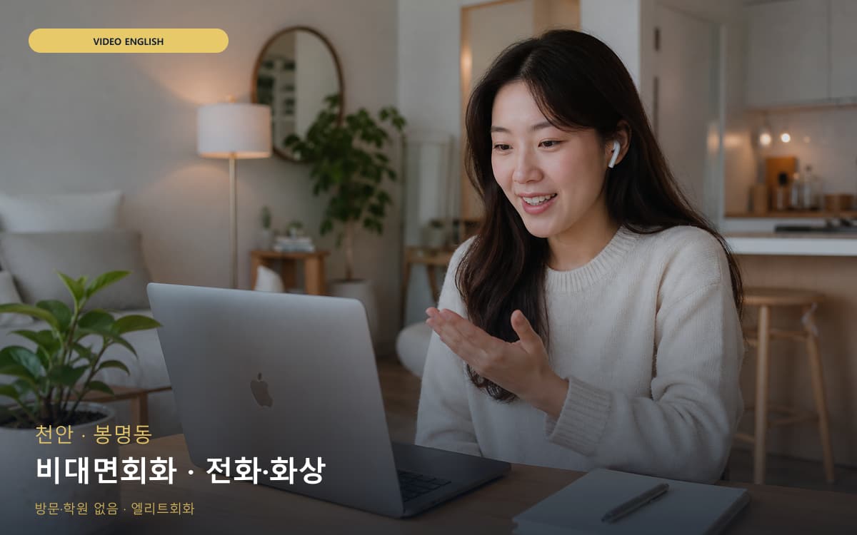 천안 신방동 비대면회화 집에서도가능  