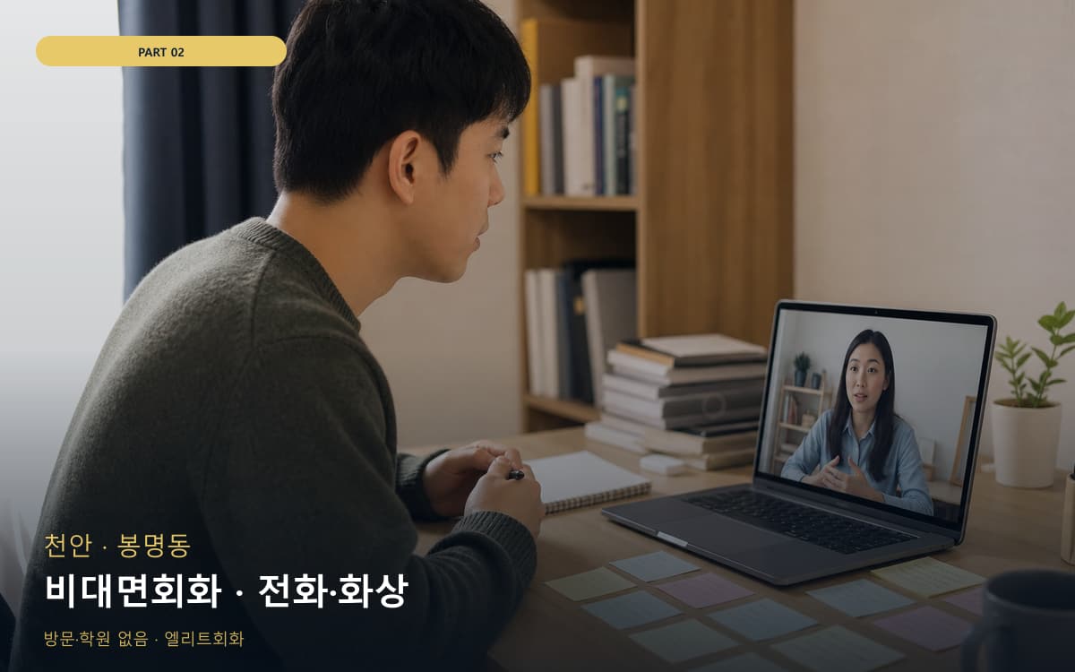 비대면회화 · 전화·화상