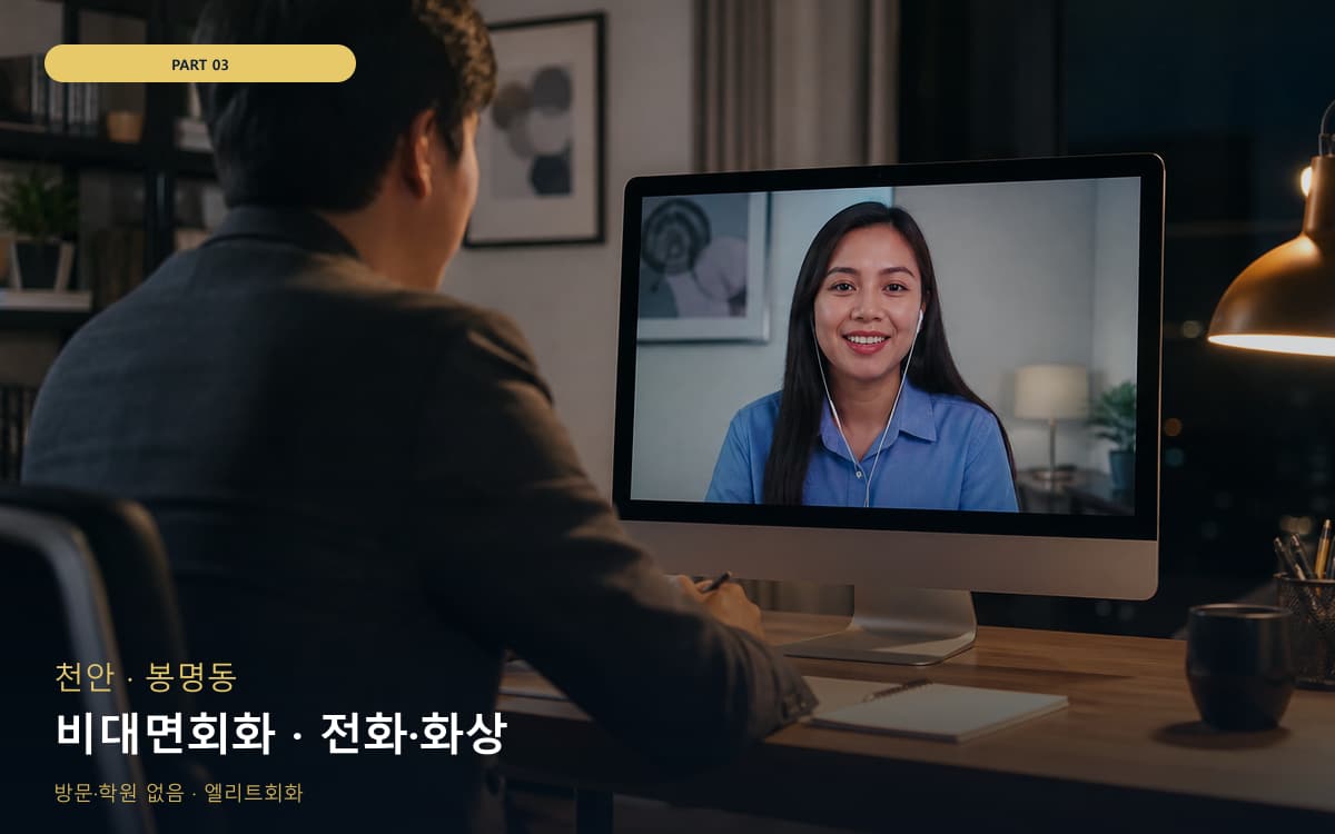 비대면회화 · 전화·화상