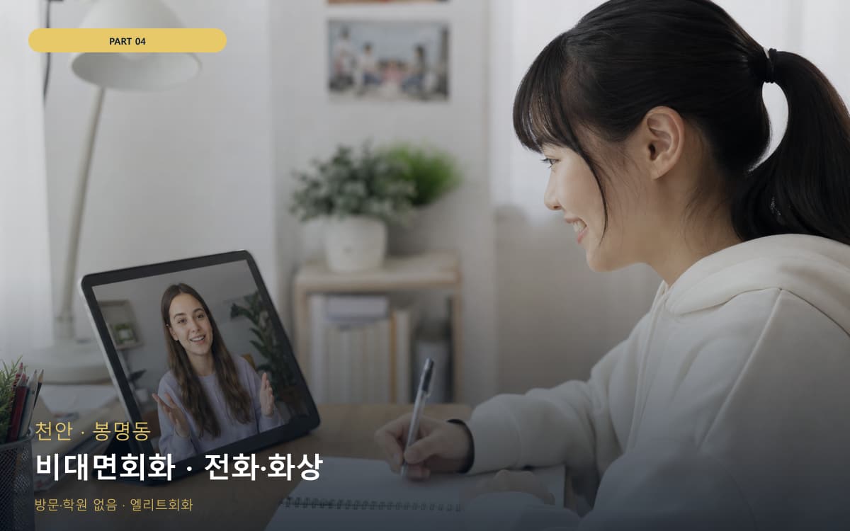비대면회화 · 전화·화상