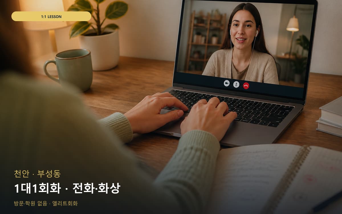 천안 성정동 1대1회화 밀착피드백 무료상담 