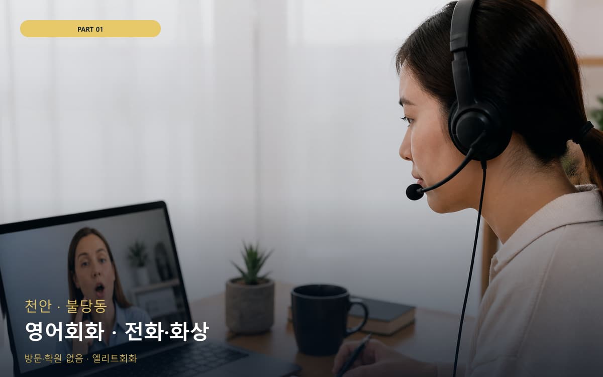 영어회화 · 전화·화상