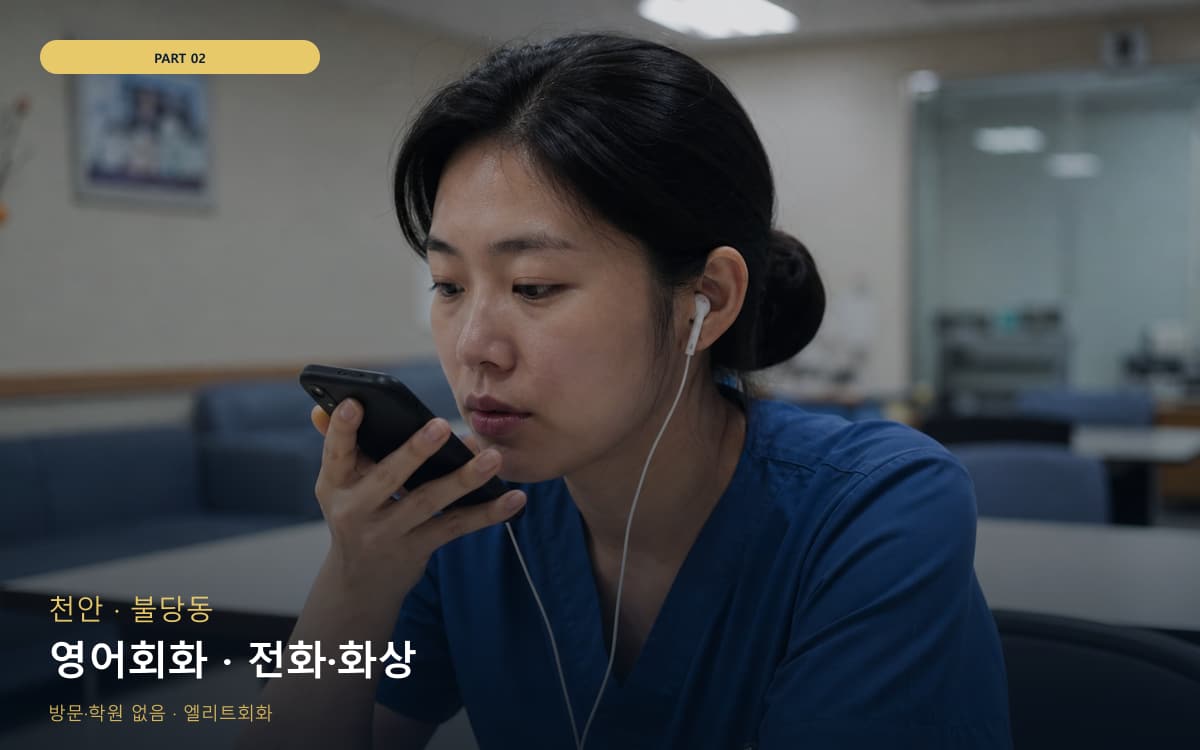 영어회화 · 전화·화상