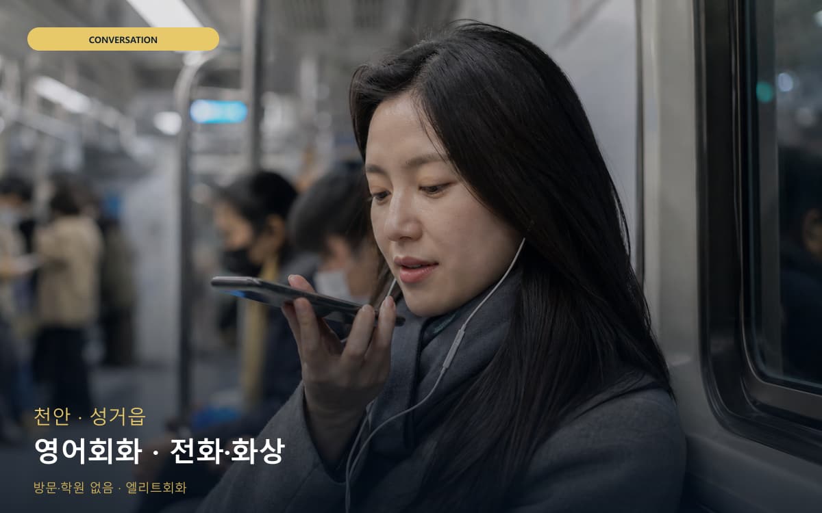천안 성환읍 영어회화 회화집중 무료상담 