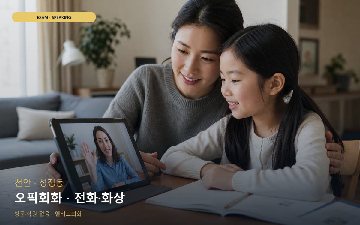 천안 성환읍 오픽회화 고득점전략 무료체험 
