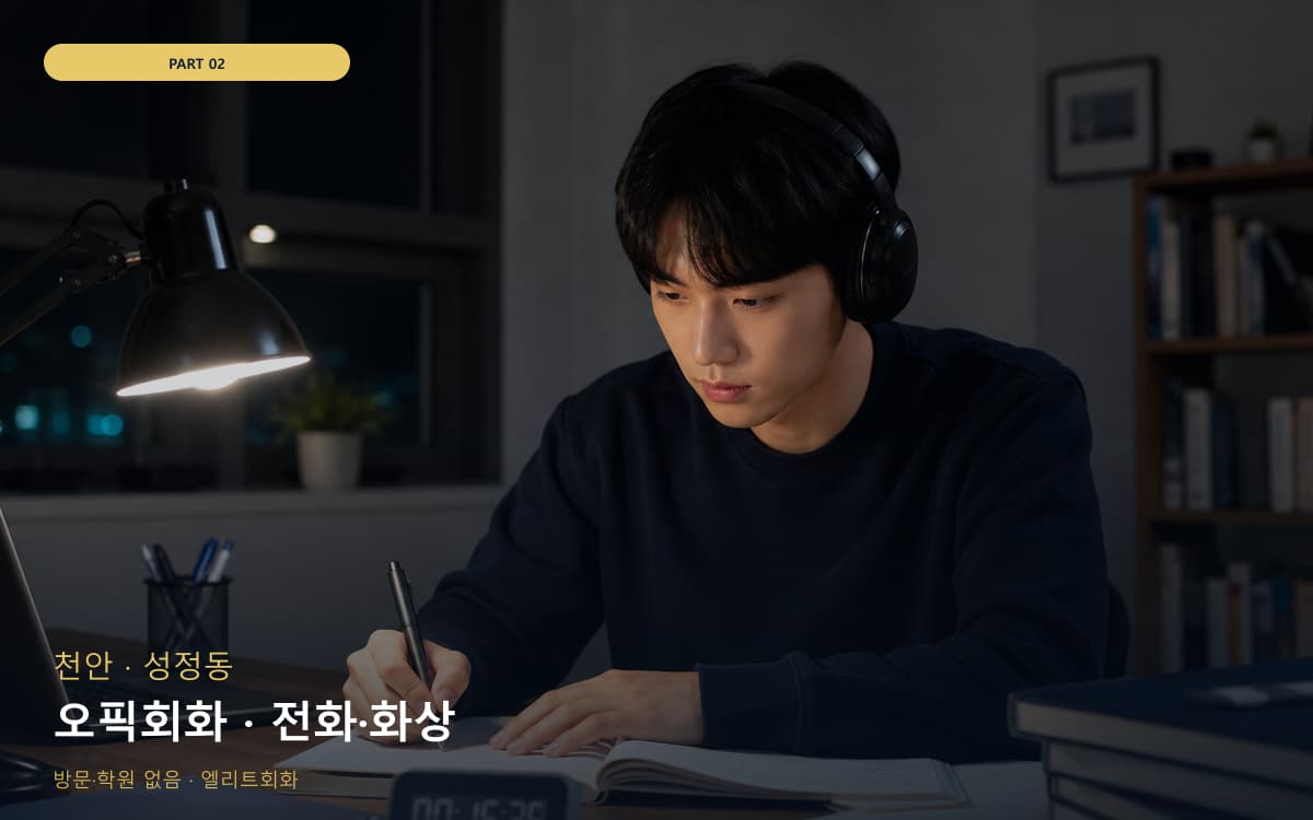 오픽회화 · 전화·화상