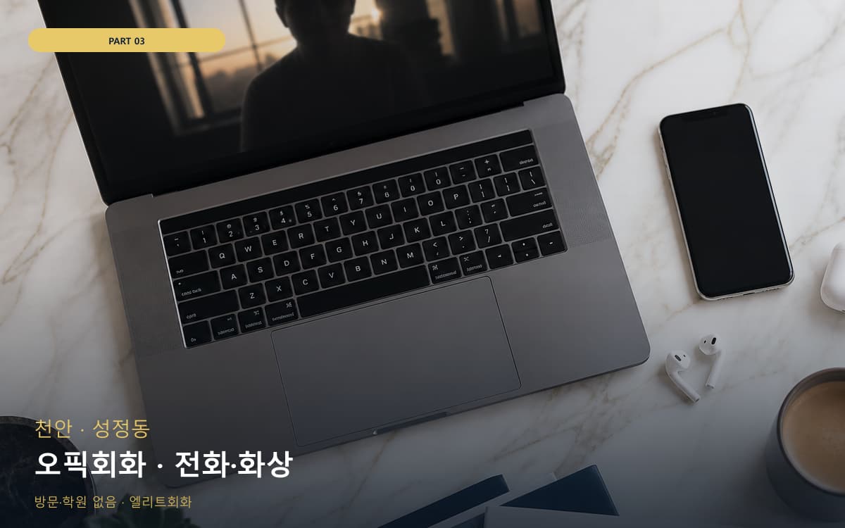 오픽회화 · 전화·화상
