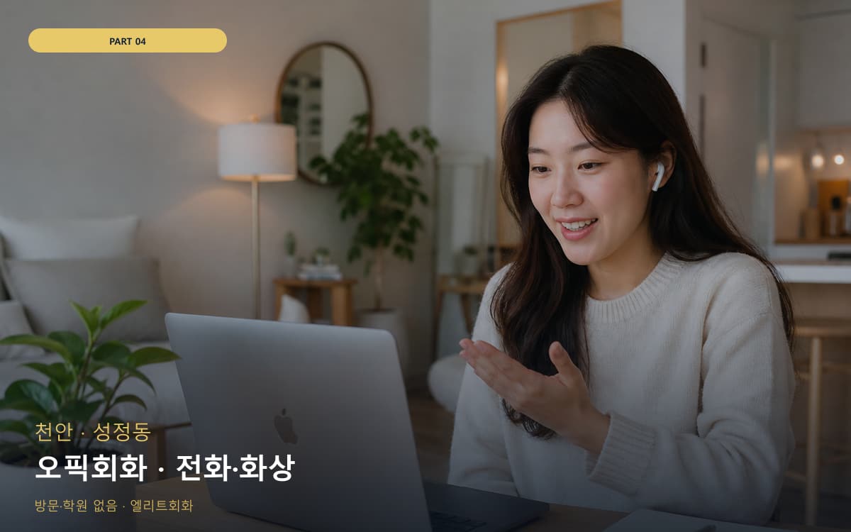 오픽회화 · 전화·화상
