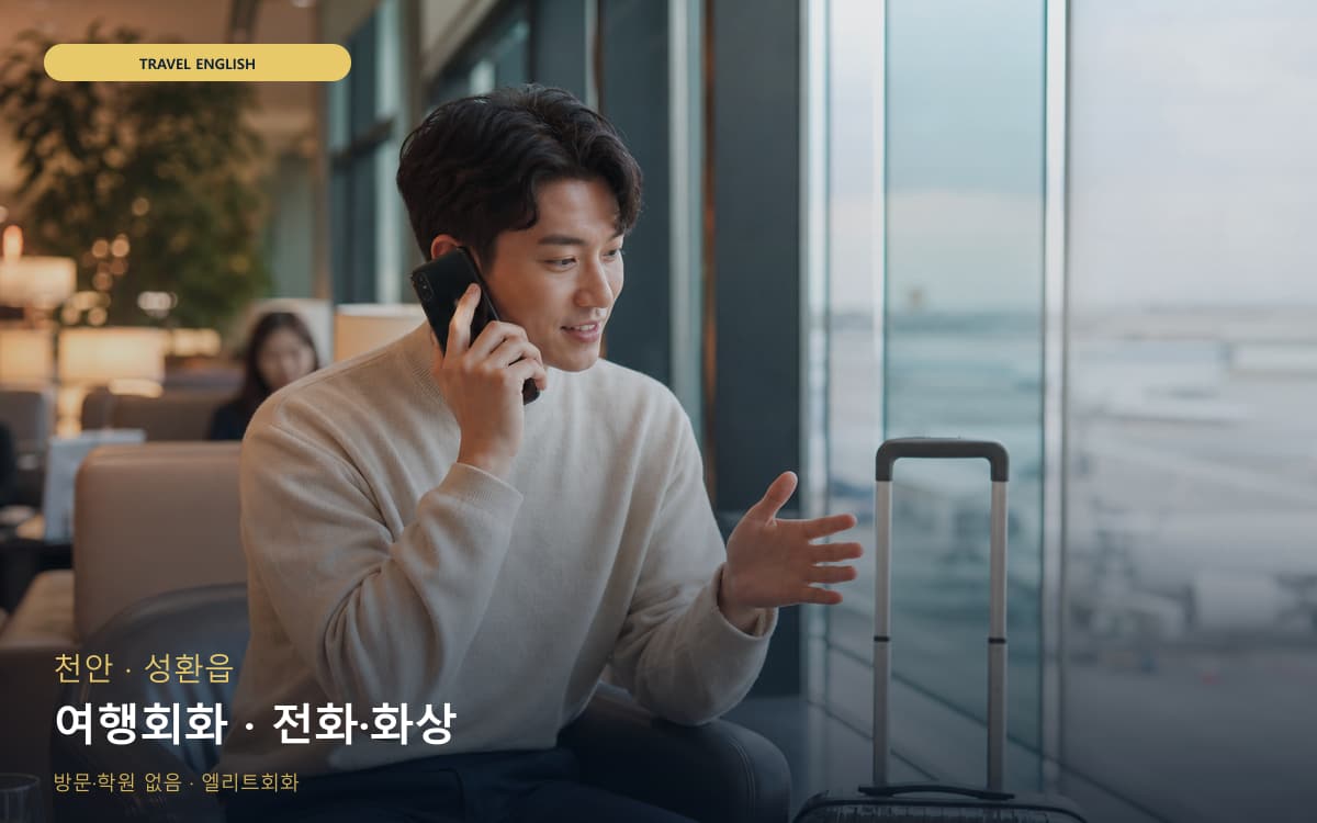 천안 성정동 여행회화 호텔영어 지금상담 