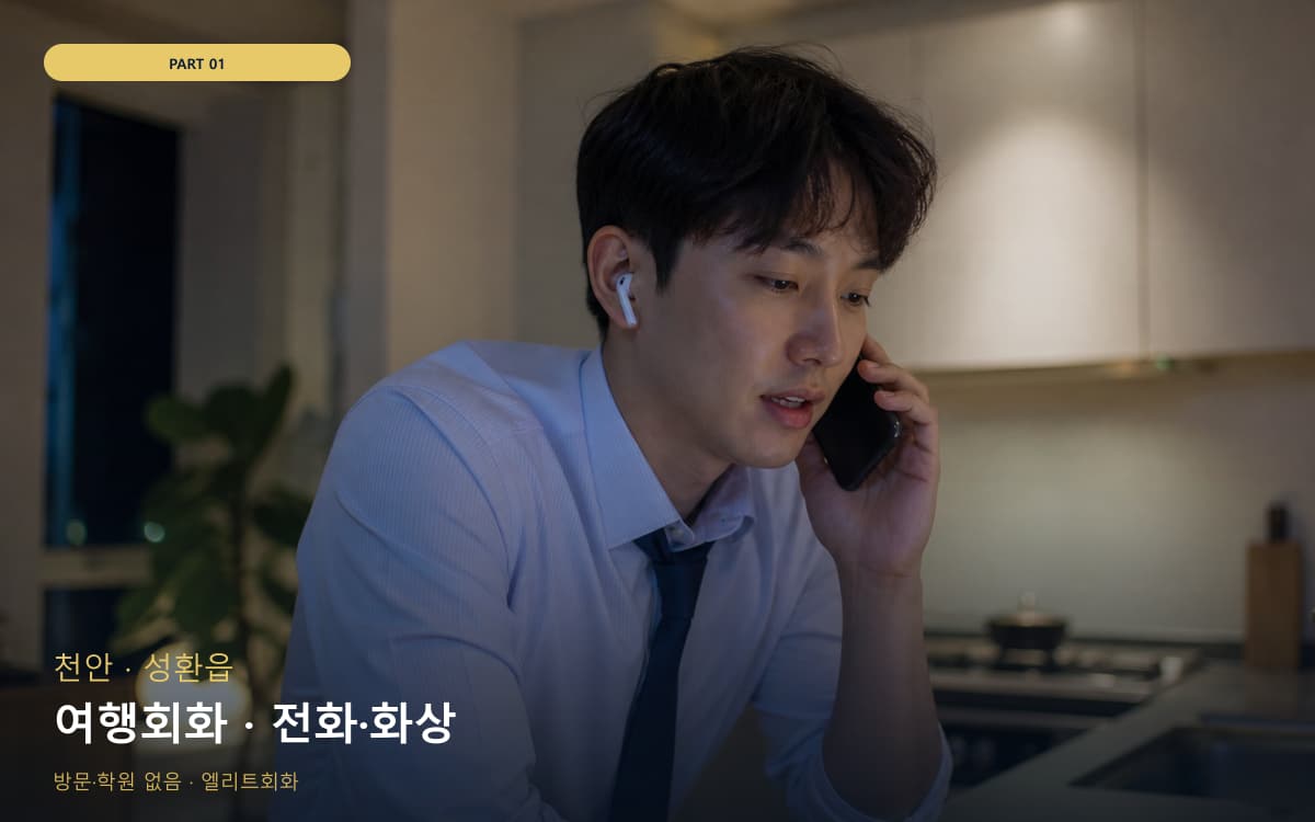 여행회화 · 전화·화상