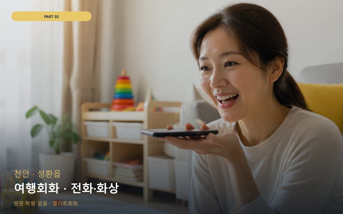 여행회화 · 전화·화상