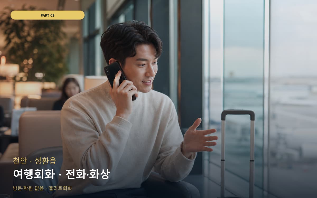 여행회화 · 전화·화상