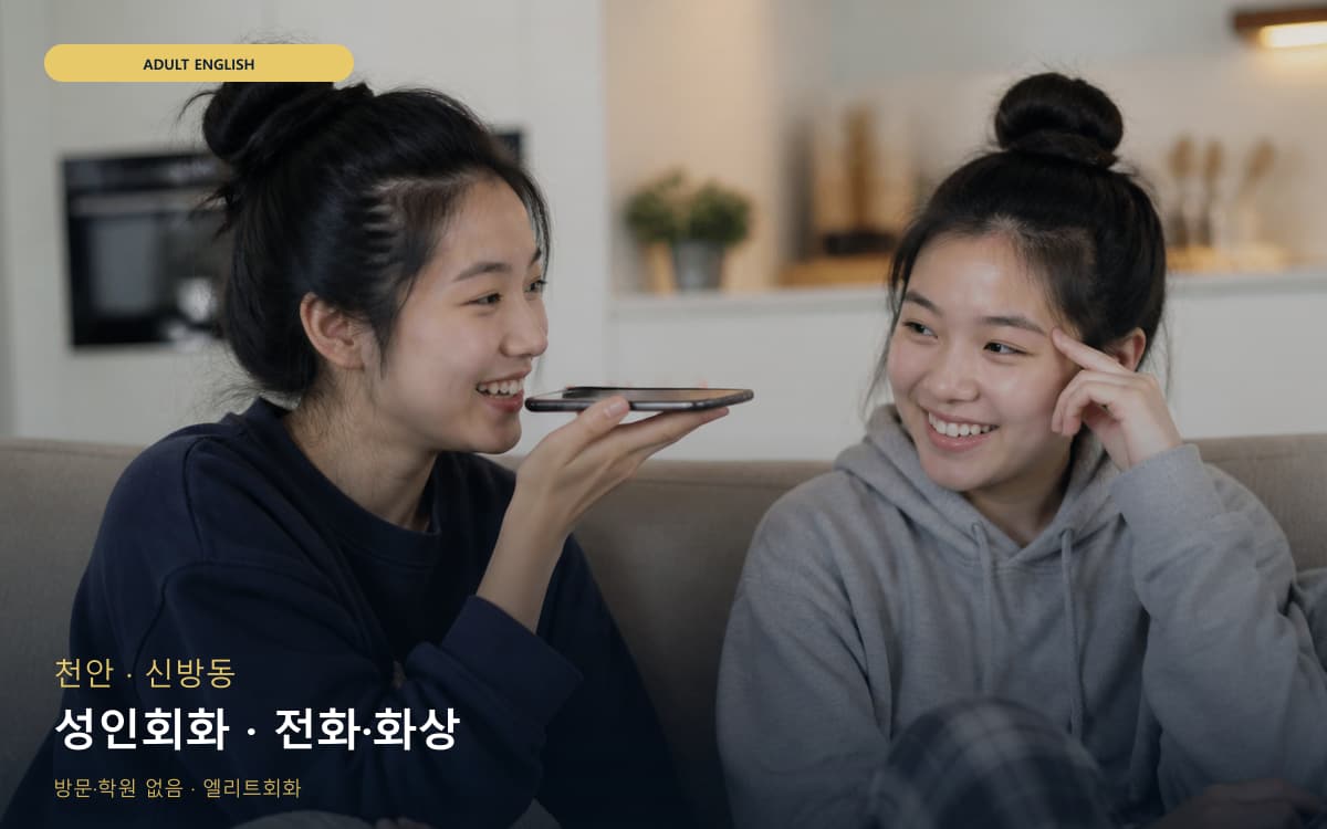 천안 봉명동 성인회화 직장인회화 바로문의 