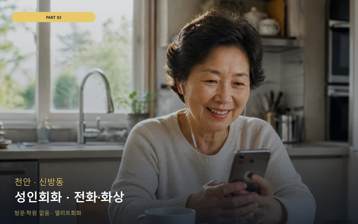 성인회화 · 전화·화상