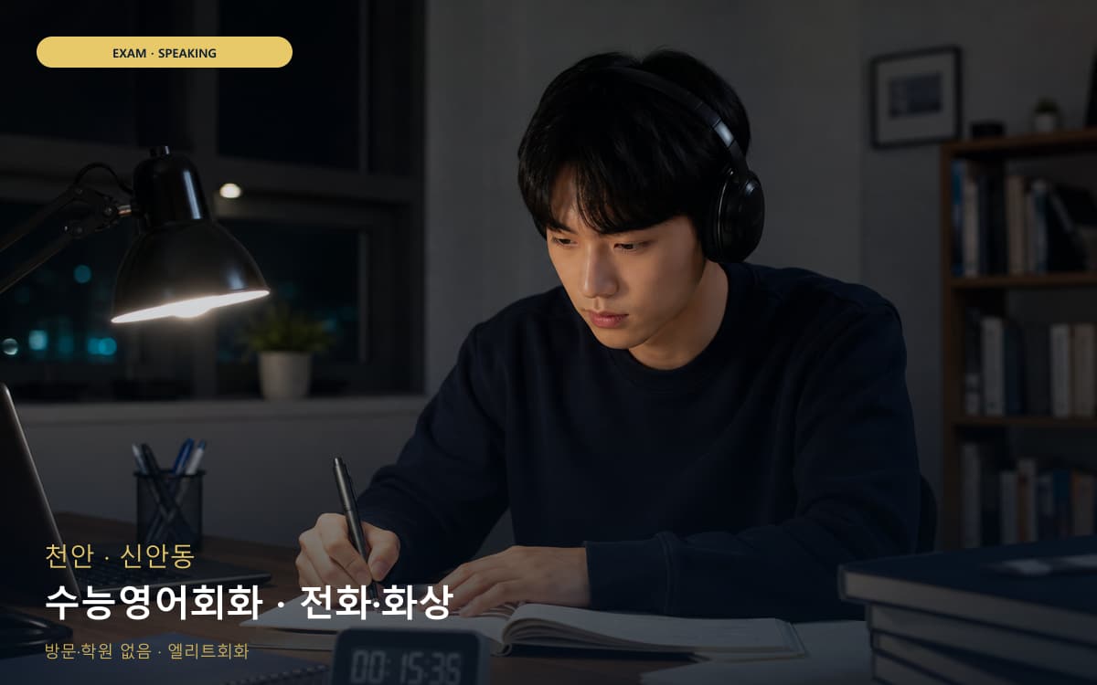 천안 중앙동 수능영어회화 내신회화 카톡상담 