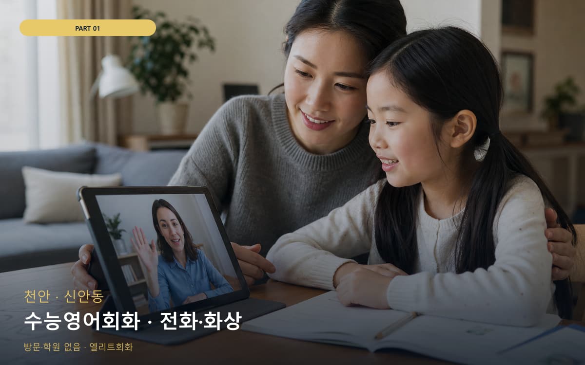 수능영어회화 · 전화·화상