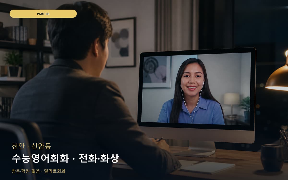 수능영어회화 · 전화·화상