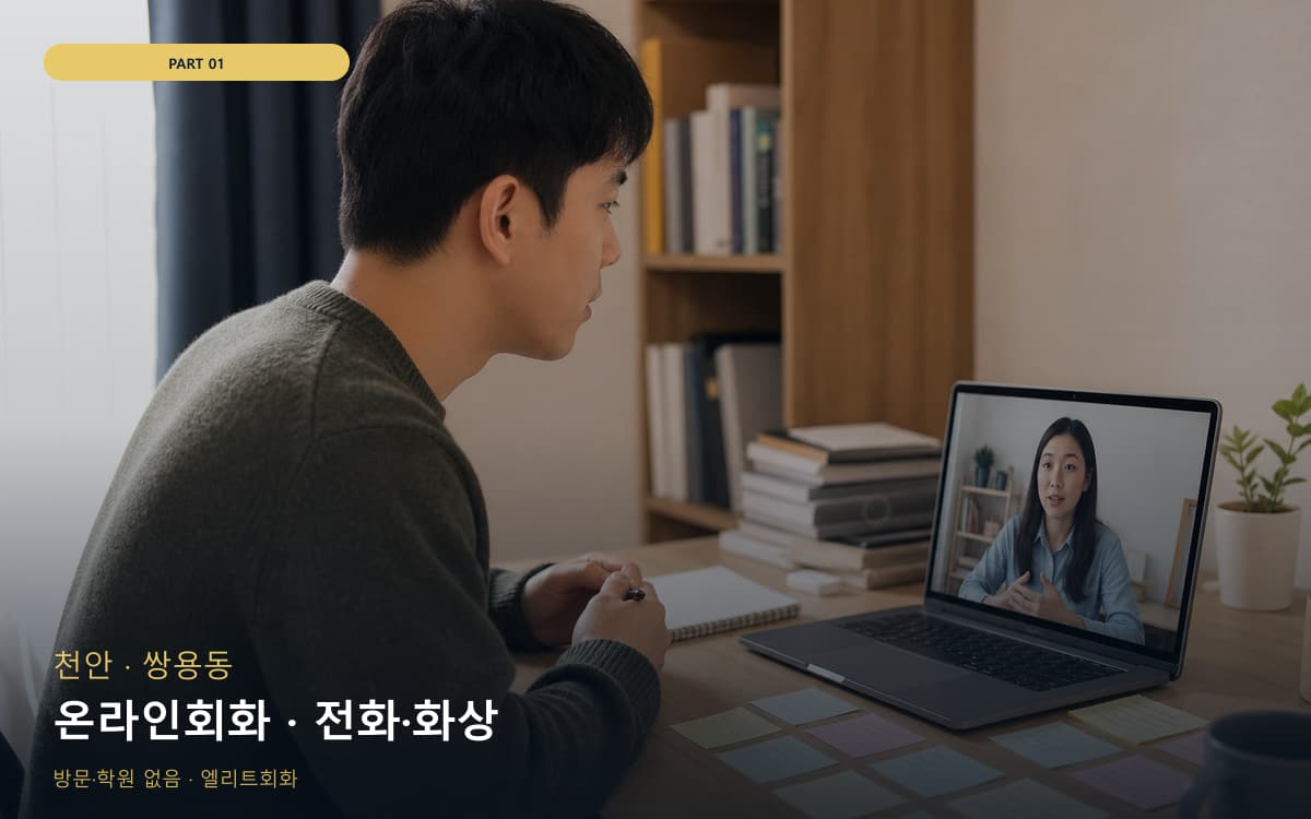 온라인회화 · 전화·화상